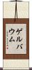 ゲルバウム Scroll