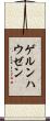 ゲルンハウゼン Scroll