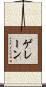 ゲレーン Scroll