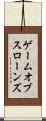 ゲームオブスローンズ Scroll