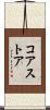 コア・ストア Scroll