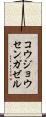 コウジョウセンガゼル Scroll