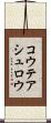 コウテアシュロウ Scroll