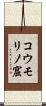 コウモリノ窟 Scroll