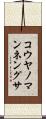 コウヤノマンネングサ Scroll