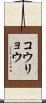 コウリョウ Scroll