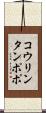 コウリンタンポポ Scroll