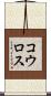 コウロス Scroll
