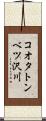 コオタトンベツ沢川 Scroll