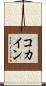 コカイン Scroll