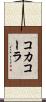 コカ・コーラ Scroll