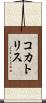 コカトリス Scroll