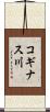 コギナス川 Scroll