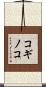 コギノコ Scroll