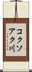 コクソアク川 Scroll