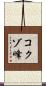 コクゾ峰 Scroll