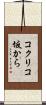 コクリコ坂から Scroll
