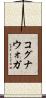 コグナウォガ Scroll