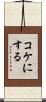 コケにする Scroll