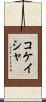 Kokeisha Scroll