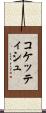 コケッティシュ Scroll