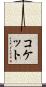 コケット Scroll