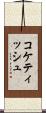 コケティッシュ Scroll