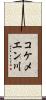 コケメエン川 Scroll