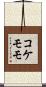 コケモモ Scroll