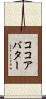ココアバター Scroll