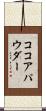 ココア・パウダー Scroll