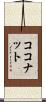 ココナット Scroll