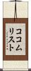 ココム・リスト Scroll