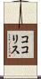ココリス Scroll