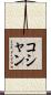 コシャン Scroll