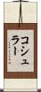 コシュラー Scroll