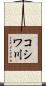 コシワ川 Scroll
