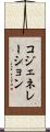 コジェネレーション Scroll