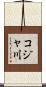コジャ川 Scroll