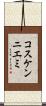 コスケンニエミ Scroll