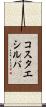 コスタエシルバ Scroll