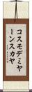 コスモデミヤーンスカヤ Scroll