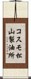 コスモ松山製油所 Scroll