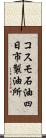 コスモ石油四日市製油所 Scroll