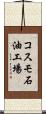 コスモ石油工場 Scroll