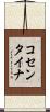 コセンタイナ Scroll
