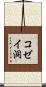 コゼイ洞 Scroll