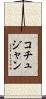 コチュジャン Scroll