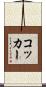 コッカー Scroll