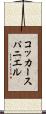 コッカースパニエル Scroll